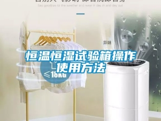 知识百科恒温恒湿试验箱操作使用方法