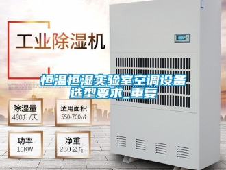 知识百科恒温恒湿实验室空调设备选型要求_重复