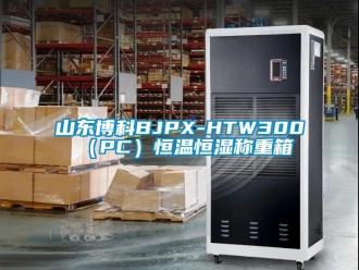 知识百科山东博科BJPX-HTW300（PC）恒温恒湿称重箱