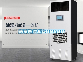 行业资讯南京除湿机CH928B