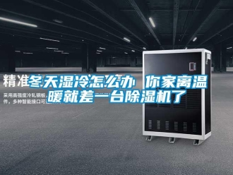 行业资讯冬天湿冷怎么办 你家离温暖就差一台除湿机了
