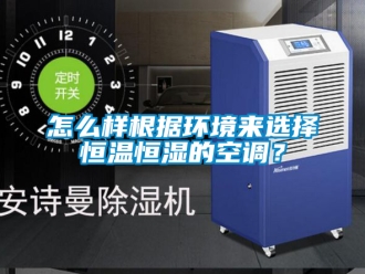 知识百科怎么样根据环境来选择恒温恒湿的空调？