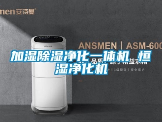 知识百科加湿除湿净化一体机 恒湿净化机