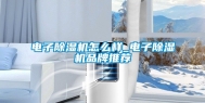 电子除湿机怎么样_电子除湿机品牌推荐