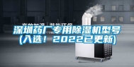 深圳药厂专用除湿机型号(入选！2022已更新)