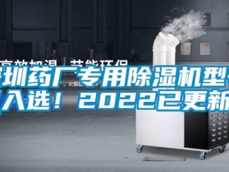 行业资讯深圳药厂专用除湿机型号(入选！2022已更新)