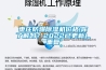 枣庄防爆除湿机价格(你了解吗？2022已更新)_重复
