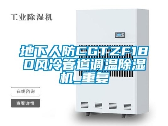 行业资讯地下人防CGTZF180风冷管道调温除湿机_重复