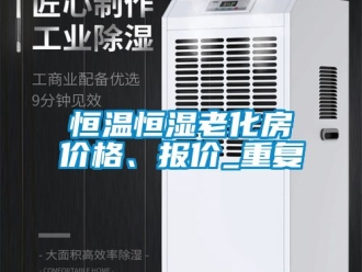 知识百科恒温恒湿老化房价格、报价_重复