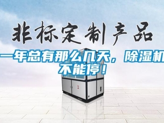 行业资讯一年总有那么几天，除湿机不能停！