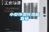小型恒温恒湿箱直销