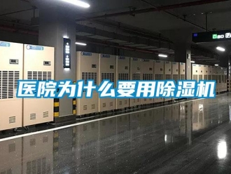 行业资讯医院为什么要用除湿机