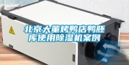 北京大董烤鸭店鸭胚库使用除湿机案例