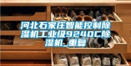 河北石家庄智能控制除湿机工业级9240C除湿机_重复