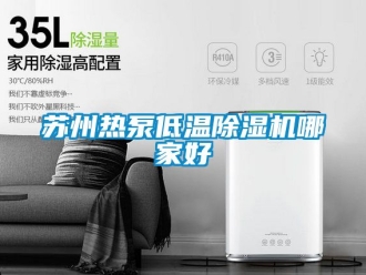 行业资讯苏州热泵低温除湿机哪家好
