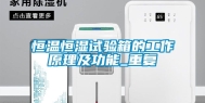 恒温恒湿试验箱的工作原理及功能_重复
