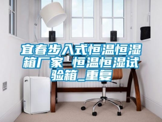 知识百科宜春步入式恒温恒湿箱厂家 恒温恒湿试验箱_重复