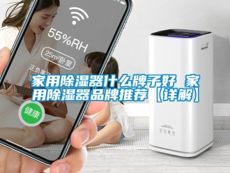 行业资讯家用除湿器什么牌子好 家用除湿器品牌推荐【详解】