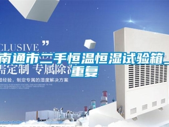 知识百科南通市二手恒温恒湿试验箱_重复