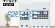 家庭别墅地下室除湿机，别墅地下室防潮的方法