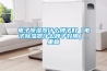电子除湿器什么牌子好（电子除湿器什么牌子好用）_重复