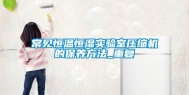 常见恒温恒湿实验室压缩机的保养方法_重复