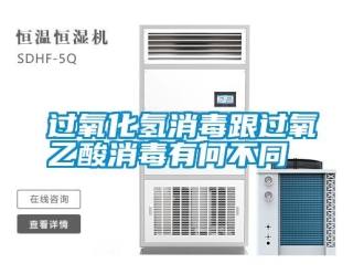 常见问题过氧化氢消毒跟过氧乙酸消毒有何不同