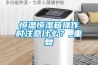 恒温恒湿箱操作时注意什么？_重复