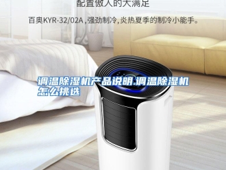 常见问题调温除湿机产品说明.调温除湿机怎么挑选