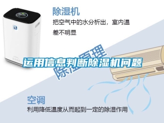 行业资讯运用信息判断除湿机问题