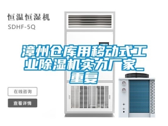 企业动态漳州仓库用移动式工业除湿机实力厂家_重复