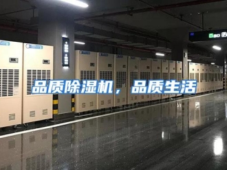 企业动态品质除湿机，品质生活