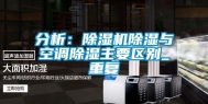 分析：除湿机除湿与空调除湿主要区别_重复