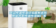 昆山恒温恒湿试验箱制造商 现货小型恒温恒湿箱厂家