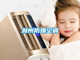 企业动态滁州防爆空调