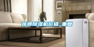 抚顺除湿机价格_重复