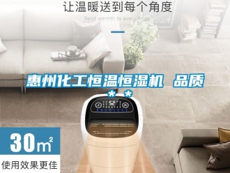 知识百科惠州化工恒温恒湿机 品质＊＊