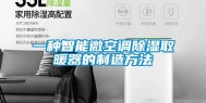 一种智能微空调除湿取暖器的制造方法