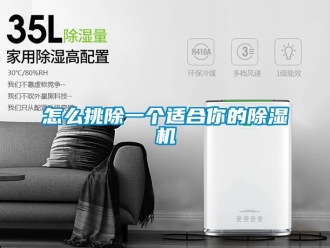 行业资讯怎么挑除一个适合你的除湿机