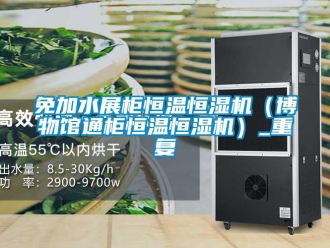 知识百科免加水展柜恒温恒湿机（博物馆通柜恒温恒湿机）_重复