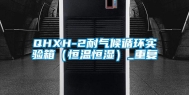 QHXH-2耐气候循环实验箱（恒温恒湿）_重复
