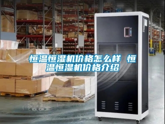 知识百科恒温恒湿机价格怎么样 恒温恒湿机价格介绍