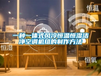 知识百科一种一体式风冷恒温恒湿洁净空调机组的制作方法