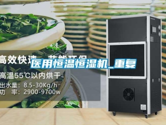 知识百科医用恒温恒湿机_重复