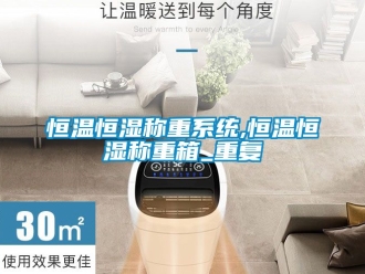 知识百科恒温恒湿称重系统,恒温恒湿称重箱_重复