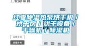 红枣除湿热泵烘干机／烘干房／烘干设备／干燥机／除湿机