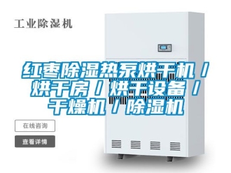 行业资讯红枣除湿热泵烘干机／烘干房／烘干设备／干燥机／除湿机
