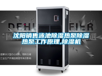 行业资讯沈阳销售泳池除湿热泵除湿热泵工作原理,除湿机