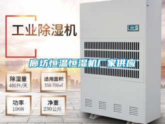 知识百科廊坊恒温恒湿机厂家供应