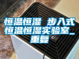 知识百科恒温恒湿 步入式恒温恒湿实验室_重复